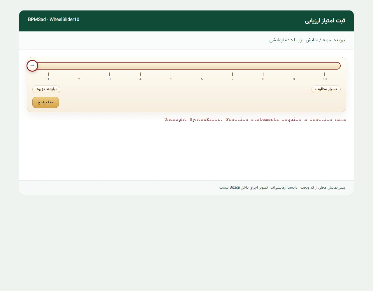 انتخاب امتیاز هشت از ده در کنترل ارزیابی؛ پیش‌نمایش با داده آزمایشی